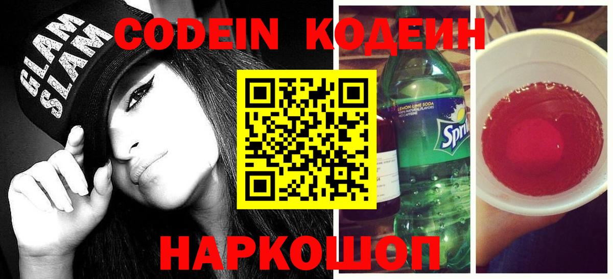 Codein напиток Lean (лин)  Вход с VPN  Кировск  Codein напиток Lean (лин) 