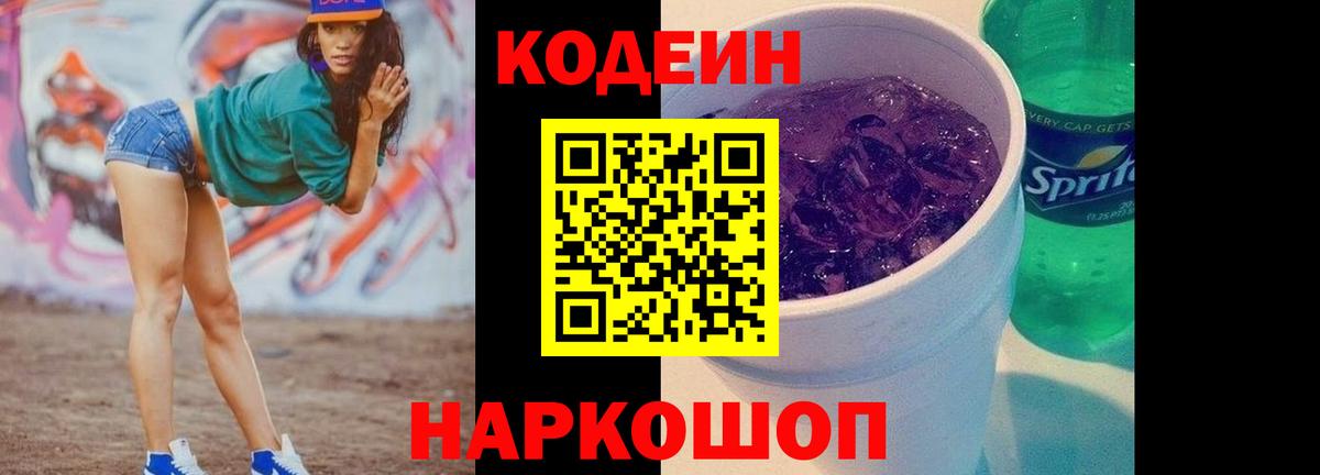 Кодеин напиток Lean (лин) Кировск